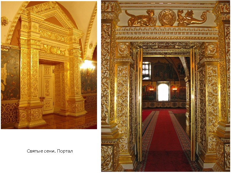 Святые сени. Портал Святые сени. Портал